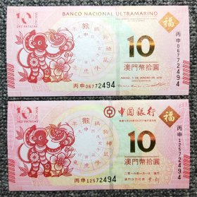 澳门猴年生肖纪念钞尾五同对钞