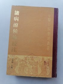 诸病源候论校注(上下）