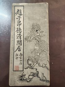 《赵子昂德清闲居》美品！稀缺！尚古山房，折经装一册全