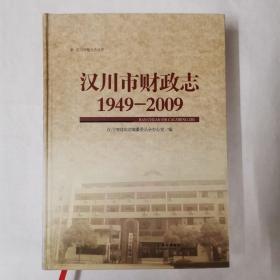 汉川市财政志（1949一2009）