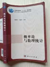 概率论与数理统计  陈荣江  王建平  科学出版社