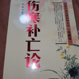 伤寒补亡论（正版）