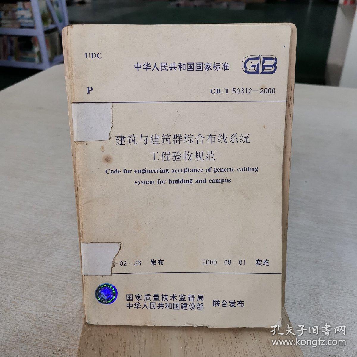 建筑与建筑群综合布线系统工程验收规范