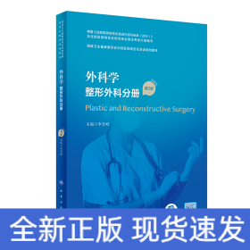 外科学·整形外科分册（第2版）（国家卫生健康委员会住院医师规范化培训规划教材）