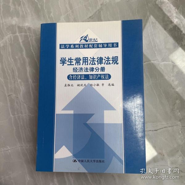 21世纪法学系列教材配套辅导用书：学生常用法律法规经济法律分册（含经济法、知识产权法）