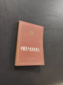 中国共产党历史讲义