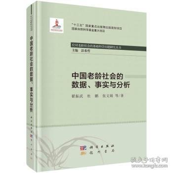 中国老龄社会的数据、事实与分析