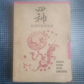 四神：起源和体系形成