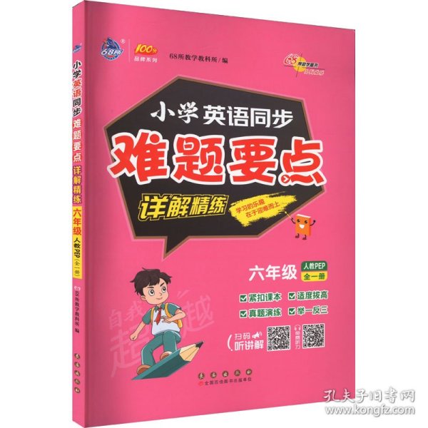 小学英语同步难题要点详解精练 6年级 全1册 人教PEP 68所教学教科所 编 9787544571548 长春出版社