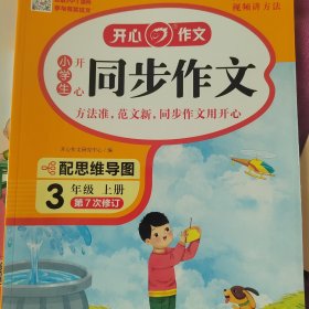 2021秋 小学生开心同步作文 三年级上册 同步统编版教材 吴勇 管建刚评改 扫码名师视频课 小学生课内外作文辅导书 专注作文21年 开心教育