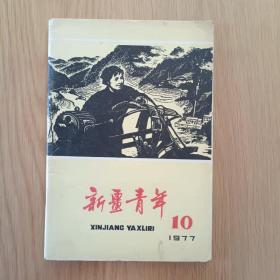 新疆青年 1977.10