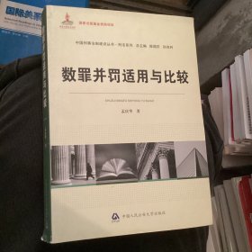 中国刑事法制建设丛书·刑法系列：数罪并罚适用与比较