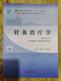 针灸治疗学·全国中医药行业高等教育“十四五”规划教材