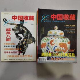 中国收藏杂志，2001，1—12期，有试刊号，创刊号，差第9期，还有2002，13，15，16和售