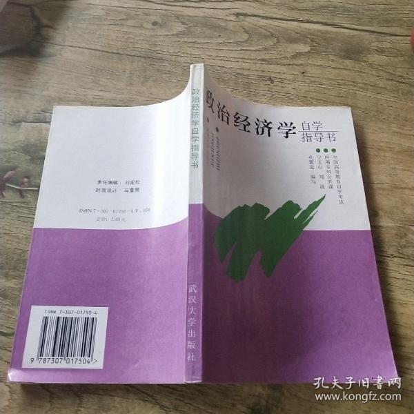 政治经济学自学指导书