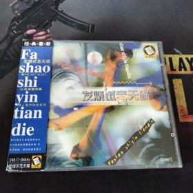 发烧试音天碟   VCD