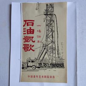 演出票——《石油凯歌》中国青年艺术剧院演出 1966.4