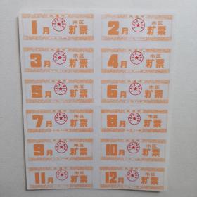 天津市区糖票1984年