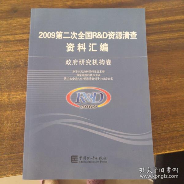 2009第二次全国R&D资源清查资料汇编 政府研究机构卷