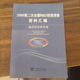 2009第二次全国R&D资源清查资料汇编 政府研究机构卷