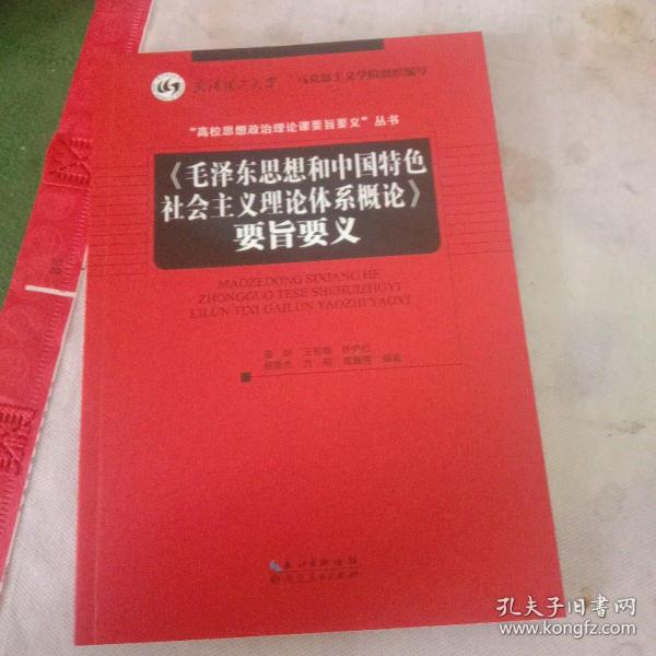 （毛泽东思想和中国特色社会主义理论体系概论）要旨要义