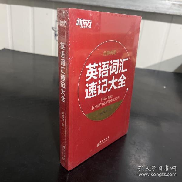 英语词汇速记大全