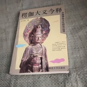 中国神秘文化研究丛书-楞伽大义今释