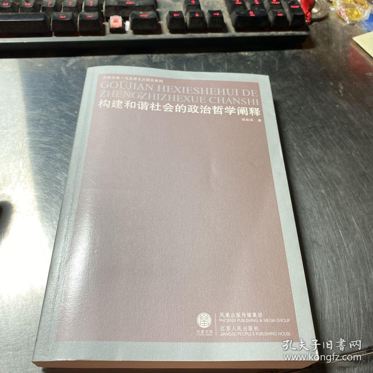 构建和谐社会的政治哲学阐释