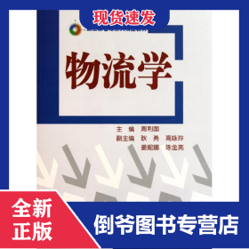 物流学 9787302258469