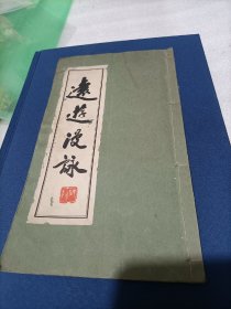 《远游漫詠》（孔网孤本）