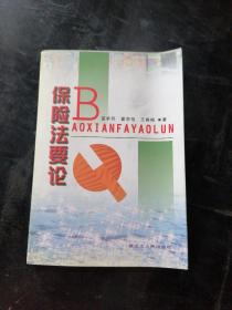 保險(xiǎn)法要論
