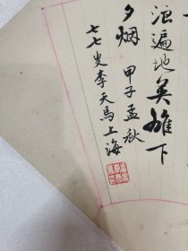 李天马行书作品，精品！