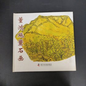 董鸿飚爨石画 签赠铃印本