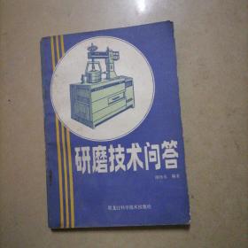 研磨技术问答。32开本内页干净无写划