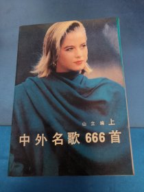 中外名歌666首 上