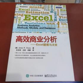 高效商业分析——Excel建模与决策