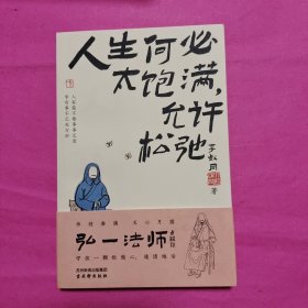 人生何必太饱满，允许松驰（弘一法师人生智慧，学会放下，活得自由坦荡！）