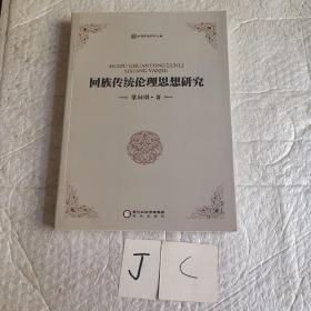回族傳統(tǒng)倫理思想研究