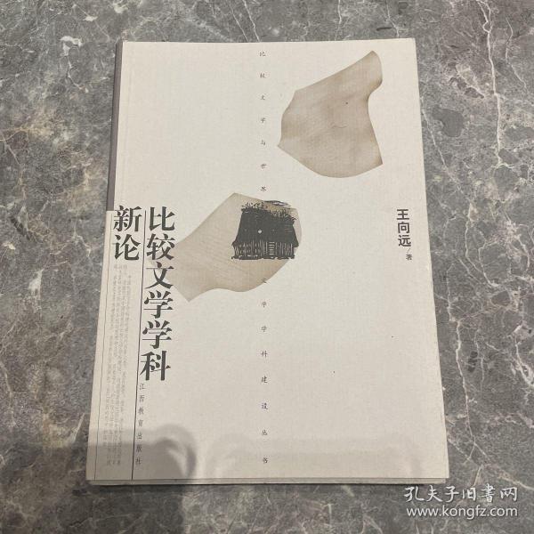 比较文学学科新论