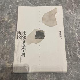 比较文学学科新论