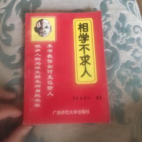 相学不求人