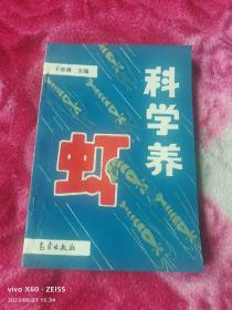 科学养虾（二维码扫描上传，正版二手旧书，32开本，1995年一版一印4500册）