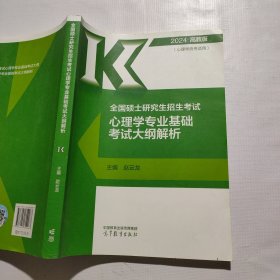 2024考研心理学专业基础考试大纲解析