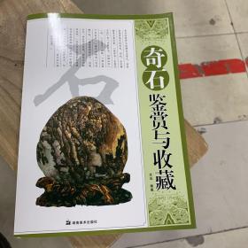 奇石鉴赏与收藏