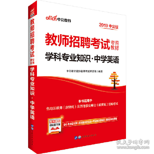 中公版·2014教师招聘考试专用教材：学科专业知识·中学英语（新版）