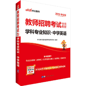 中公版·2014教师招聘考试专用教材：学科专业知识·中学英语（新版）
