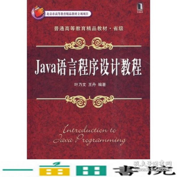 Java语言程序设计教程