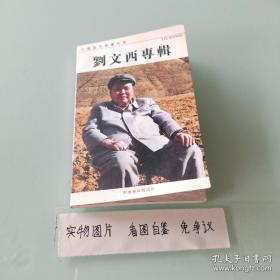 中国当代书画名家 刘文西专辑（22张全）明信片