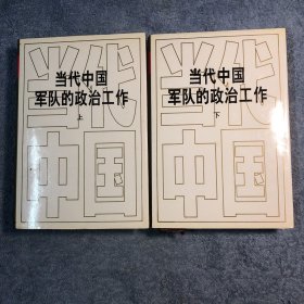 全套2卷本 当代中国军队的政治工作（上下 全2册 精装 有书衣）全2卷 1994年一版一印 正版 有详图