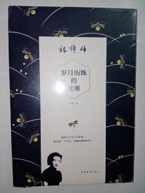 岁月历练的优雅———杨绛传：原装塑封仍在。J04